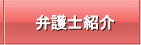 弁護士紹介