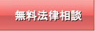 離婚 慰謝料の無料法律相談