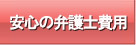安心の弁護士費用