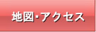 地図・アクセス