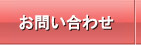 離婚 慰謝料のお問合わせ