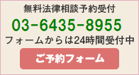 24時間無料法律相談予約受付