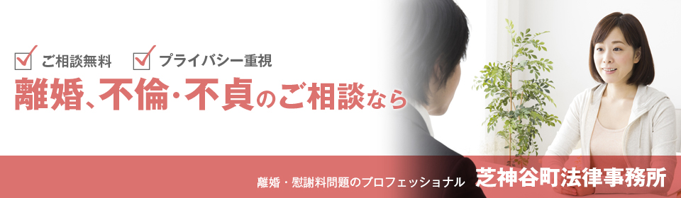 離婚専門サイト 芝神谷町法律事務所