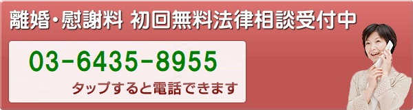 離婚・慰謝料 初回無料法律相談受付中