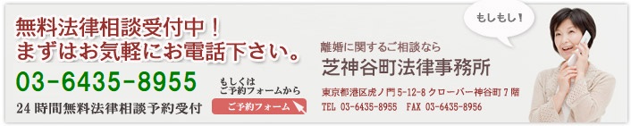 離婚の慰謝料 お気軽に弁護士へお電話下さい。 03-6435-8955 24時間無料法律相談受付中 芝神谷町法律事務所