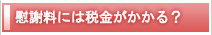 慰謝料には税金がかかる？