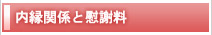 内縁関係と慰謝料