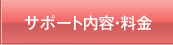 サポート内容・料金