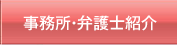 事務所・弁護士紹介