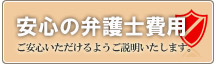 安心の弁護士費用