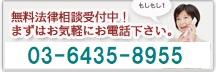 無料法律相談受付中!まずはお気軽にお電話下さい!　03-6435-8955